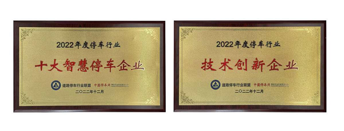2022 Parking Industry Technology Innovation Enterprise