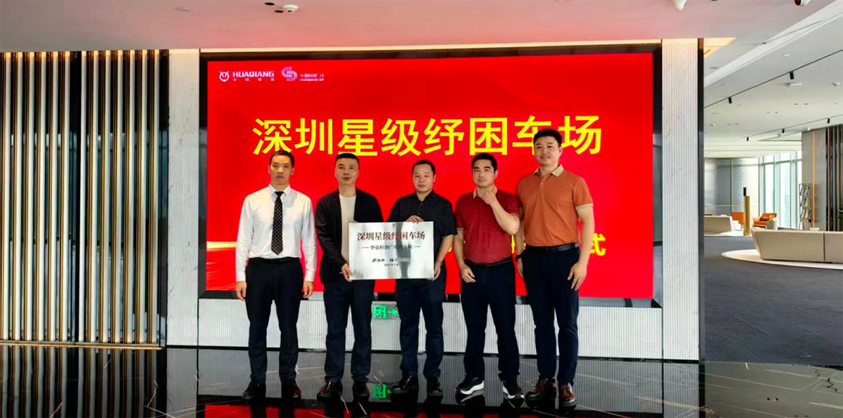 Huaqiang SIP receives the “Star-Rated Parking Relief Facility” designation